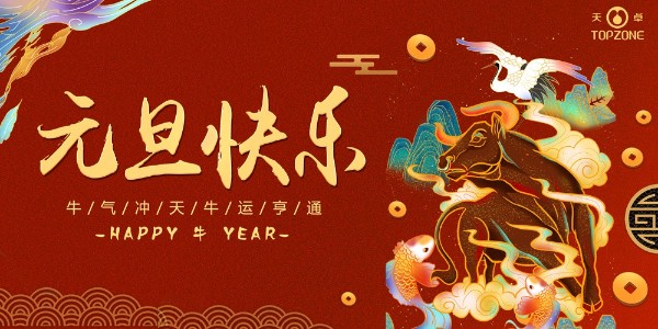 2020實鼠不易 2021牛轉(zhuǎn)乾坤 | 天卓管業(yè)祝您元旦快樂！