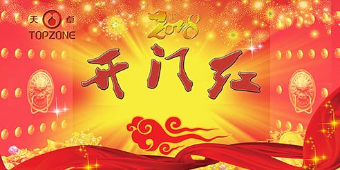 天卓塑膠開工大吉！2018全新出發(fā)！