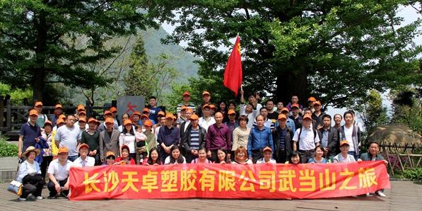 天卓塑膠湖北襄陽、武當(dāng)山三日游