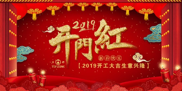 2019天卓塑膠開工大吉 | 不忘初心★乘風(fēng)破浪共前行