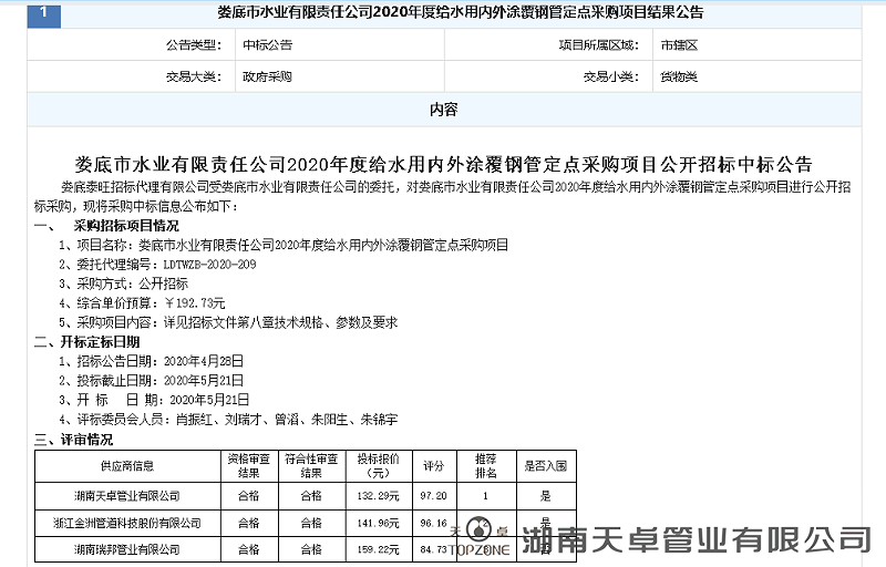 婁底市水業(yè)有限責(zé)任公司2020年度給水用內(nèi)外涂覆鋼管定點(diǎn)采購(gòu)項(xiàng)目